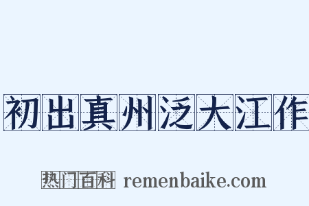 初出真州泛大江作是什么意思的图片